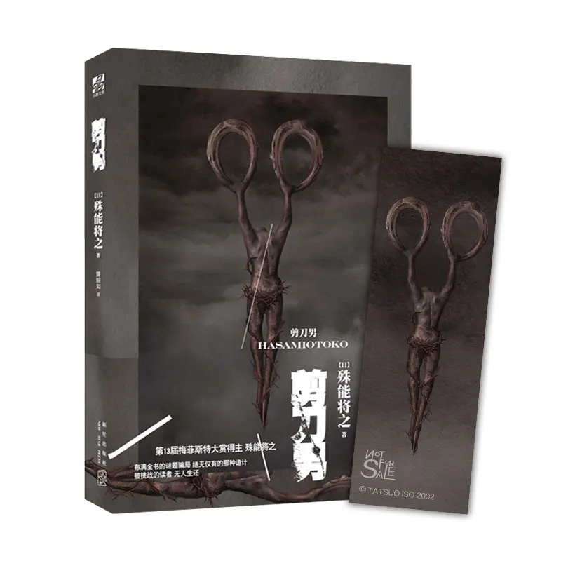 Hasami Otoko (Scissors man) By Japanese writers Shuno Masayuki Inferential Horror Novel Book