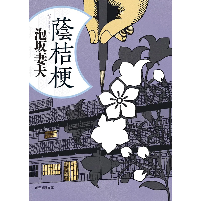 

Platycodon Grandiflorum Sakasaka Wife And Husband Tokyo Sogensha 9784488402280 Book