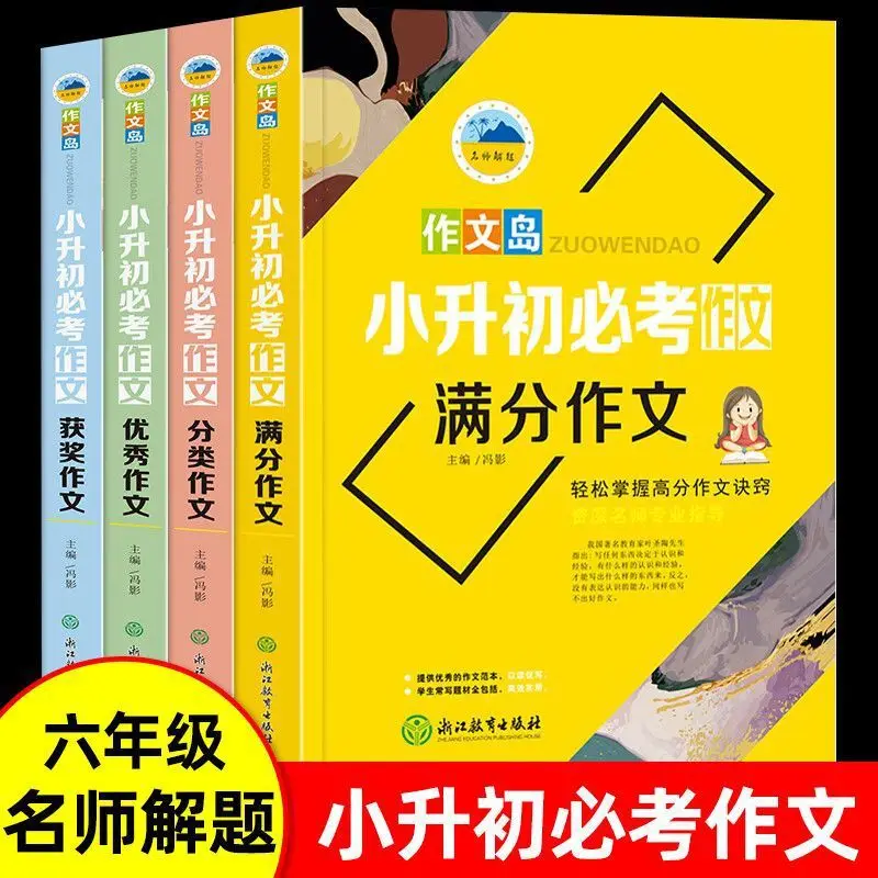 Must-read Composition Books for Primary to Junior High Transition, 4 Volumes Full Mark & Award Winning Classified Essays