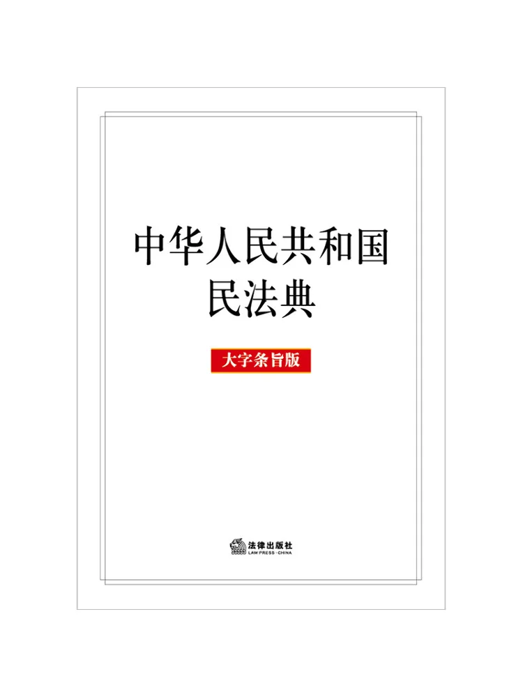 Book-Winshare Civil Code Of the People's Republic Of China Large Print Edition