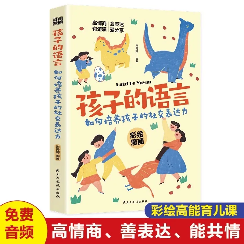 Children's Language Parenting Books, How To Cultivate Children's Social Expression, Positive Discipline