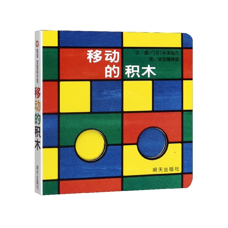 

Переездные блоки: интерактивная настольная книга для малышей и малышей