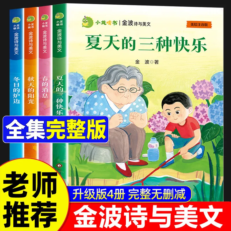 Jin Bo's Poems & Essays | Three Joys of Summer | Children's Poetry & Seasonal Prose Collection for Elementary Students