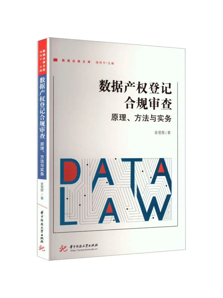 Book-Winshare Compliance Review Of Data Property Rights Registration Principles Methods and Practice