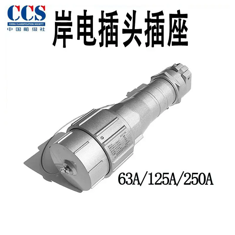 Electric plug 125A250A classification society  ship inspection certificate national standard aluminum alloy marine dock socket