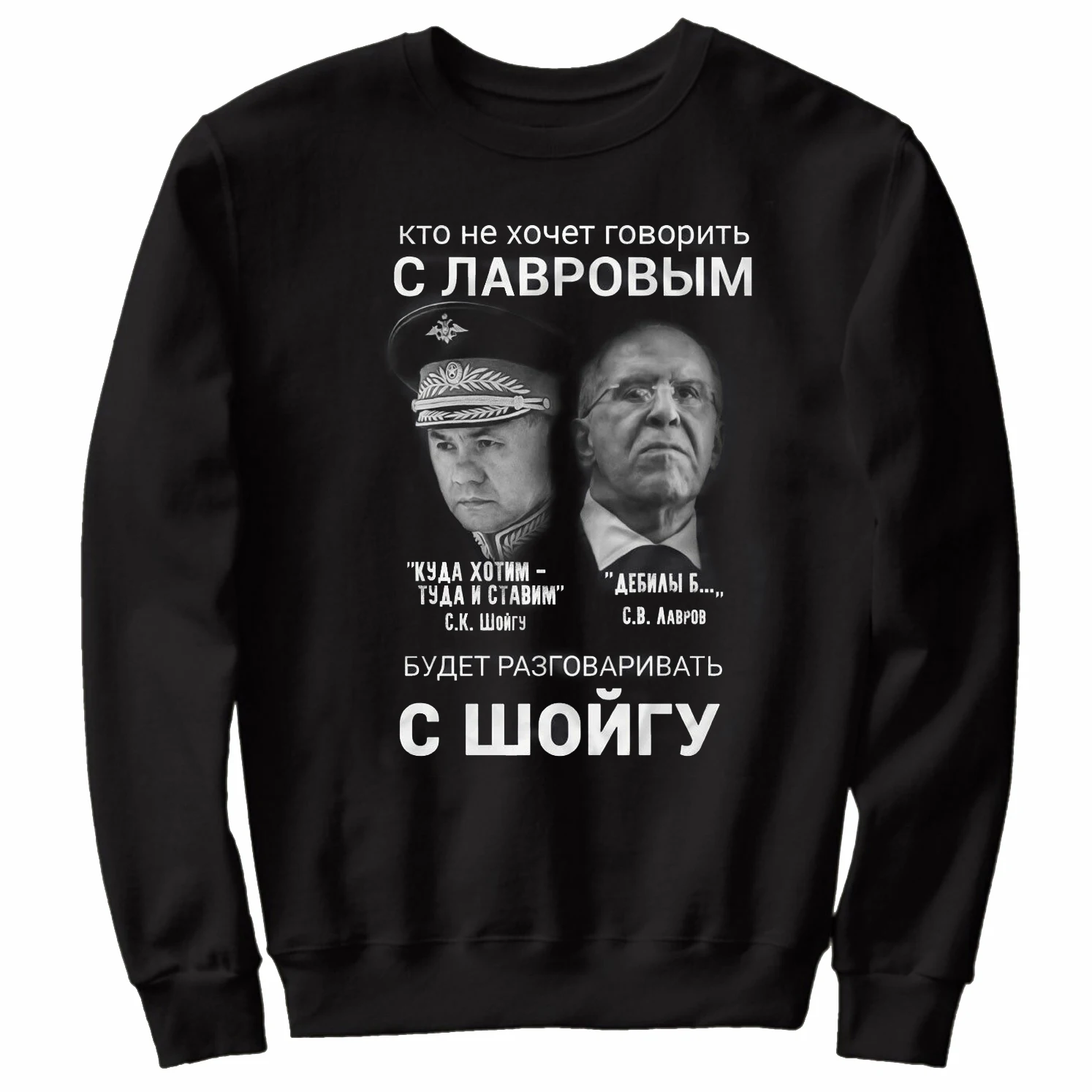 Better To Talk with Lavrov Than Minister of Defense. Funny Russian Diplomatic Sweatshirts 100% Cotton Mens Clothing Streetwear