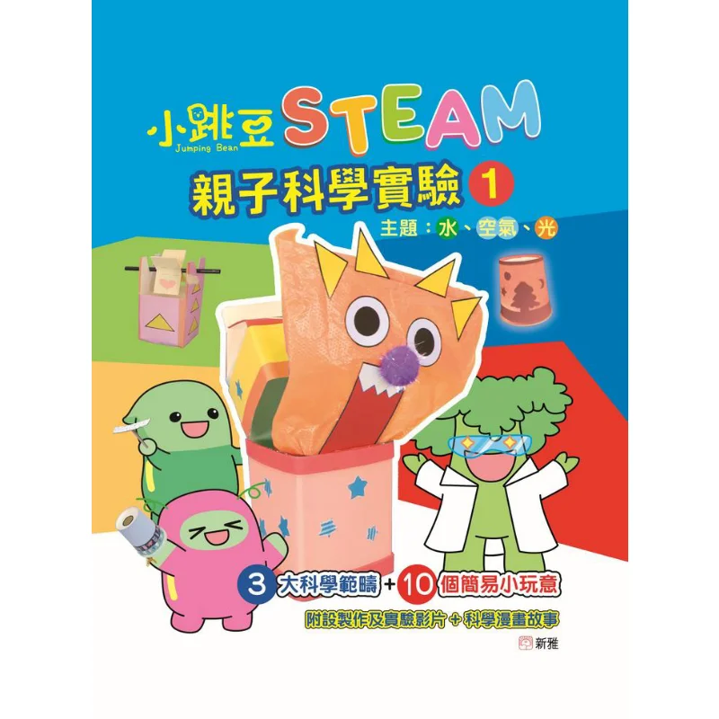 Xiaotiaodou STEAM ParentChild Science Experiment 1 Water Air And Light Xinya Editorial Room 9789620881879