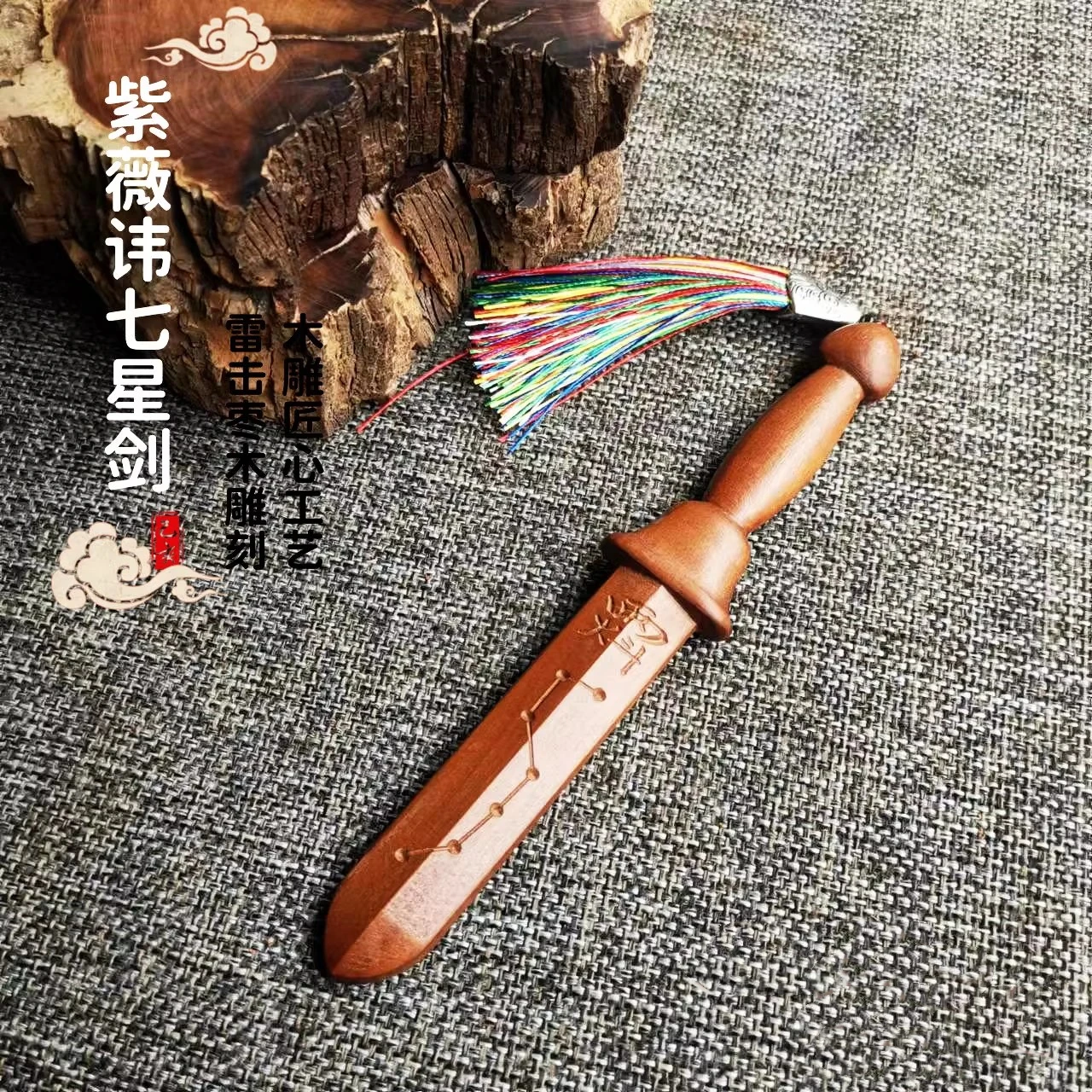 

Jujube wood, purple wisteria taboo Seven Star Small Wooden Sword, with tassels, Taoist cultural handicraft