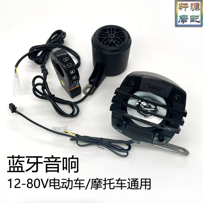 Electric vehicle Bluetooth audio, subwoofer motorcycle audio modification accessories 12V-80V car audio scooter