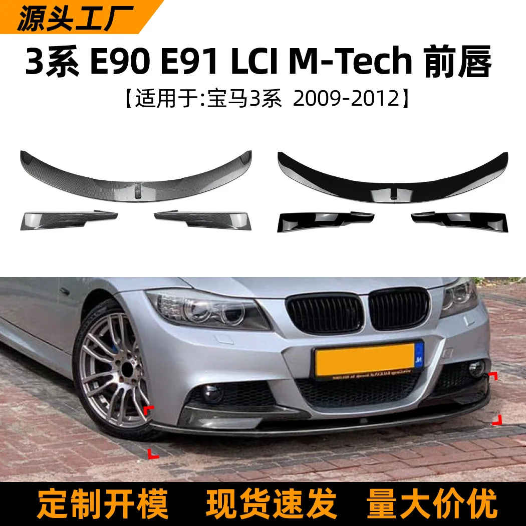 

Подходит для BMW 3 серии, BMW E90, E91 LCI 2009-12, передняя губа, передняя лопата, передние угловые детали модификации автомобиля.