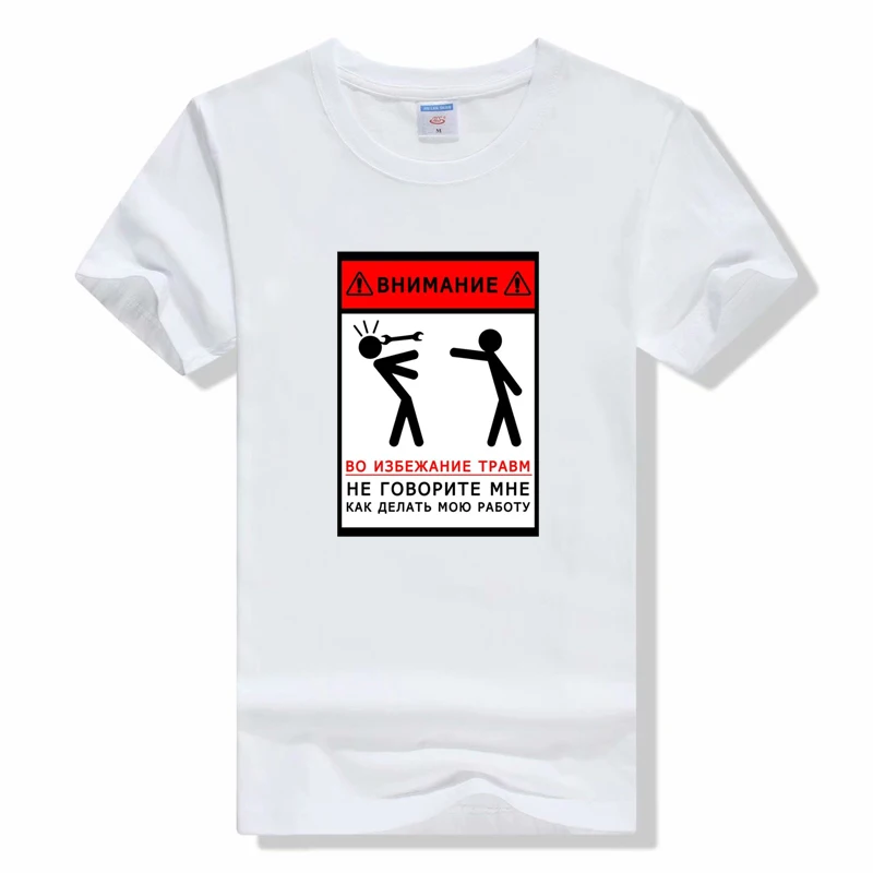 Warning! To Avoid Injury Don't Tell Me How To Do My Job T Shirt Funny Auto Mechanic Signs Graphic Tee O-Neck Short Sleeve tees