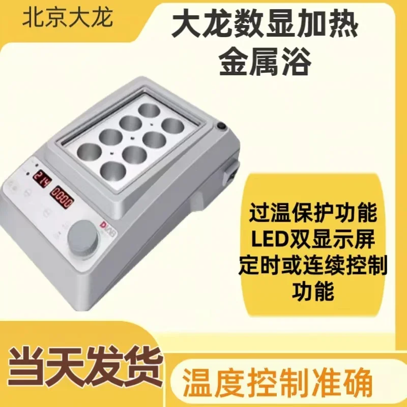 

Beijing Dalong HB105-S2 constant temperature metal bath heater module optional PCR laboratory 1.5ml 5ml
