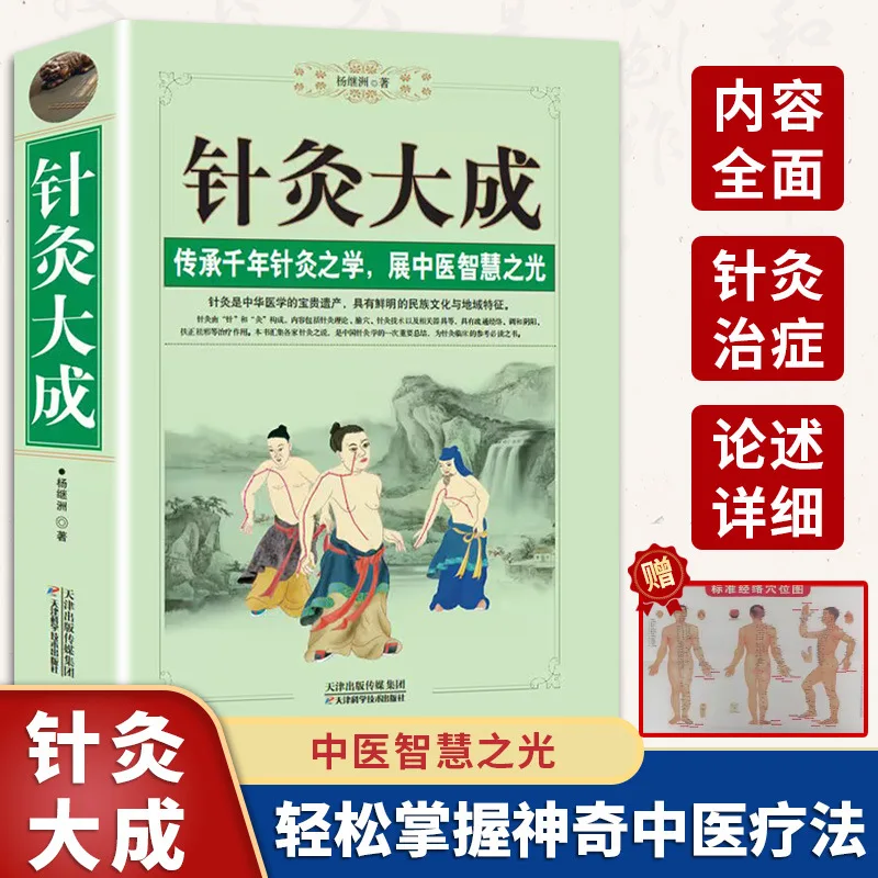 

Acupuncture and Moxibustion Dacheng, Vernacular Notes, Basic Theory of Acupuncture and Moxibustion in Chinese Medicine
