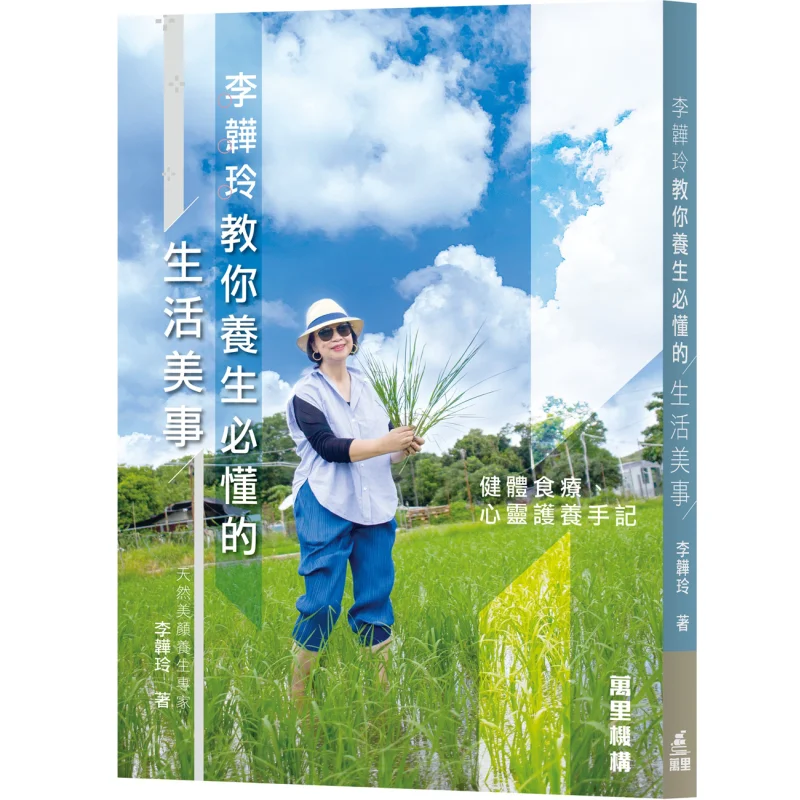 

Li Weiling Teaches You The Essential Life Советы для сохранения здоровья, пищевой терапии и заметки для ухода за психическими нотами 9789621472489