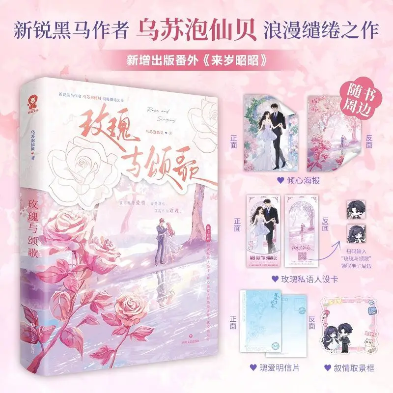 rose-e-canti-d'amore-di-wu-su-pao-xian-bei-un'opera-romantica-e-tenera-romanzi-dolci-e-romantici-shen-jinrui-x-lu-huishi