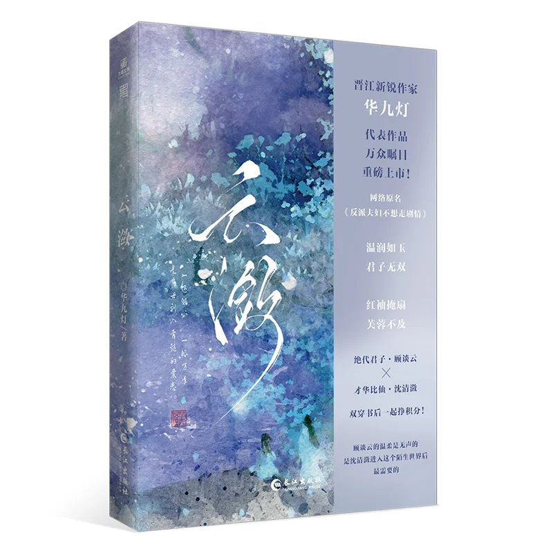 

Cloud Ripples: Novel By Hua Jiudeng – Chinese Contemporary Romance Novel Book & Youth Fiction