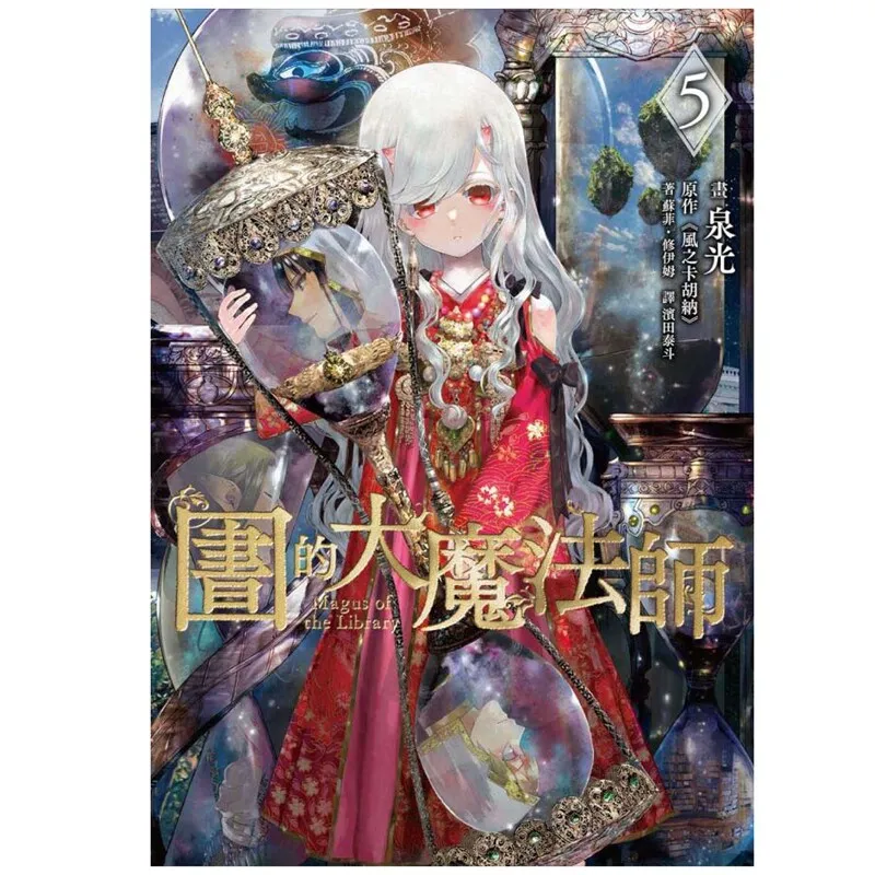 The Great Magician of The Library Manga/Manhwa Book VOL.1-5 Popular Japanese Manga Traditional Chinese Version