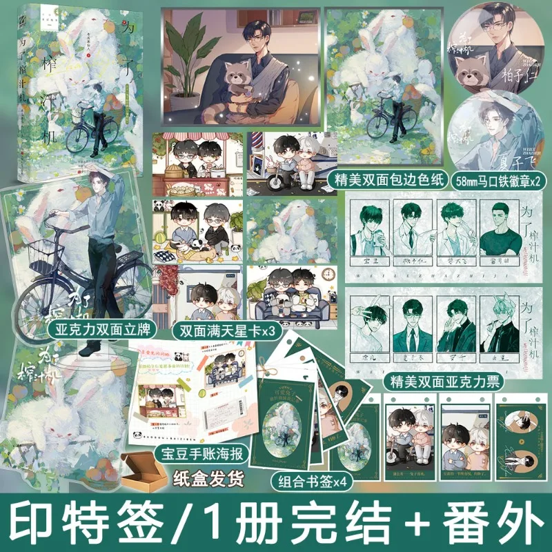 

For Juicer One book completed By Dong Gua Cha Xian Ren Youth BL Sweet Novel Wonderful Sweet Pet Cute Best-selling Physical Book