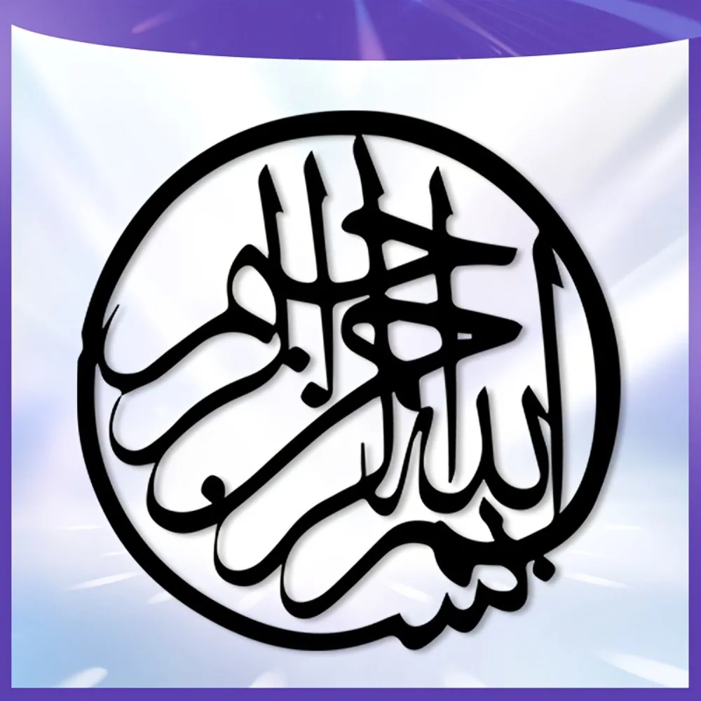 Bismillah Islamic Calligraphy Metal Wall Home Decor Rust Resistant Black White Hanging Office Muslim Family Gift Iron Ornament