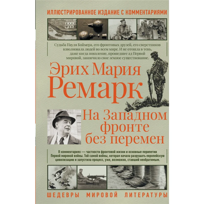 No Change On The Western Front Signed Remark E M Act Publishing House 9785171373740 Book