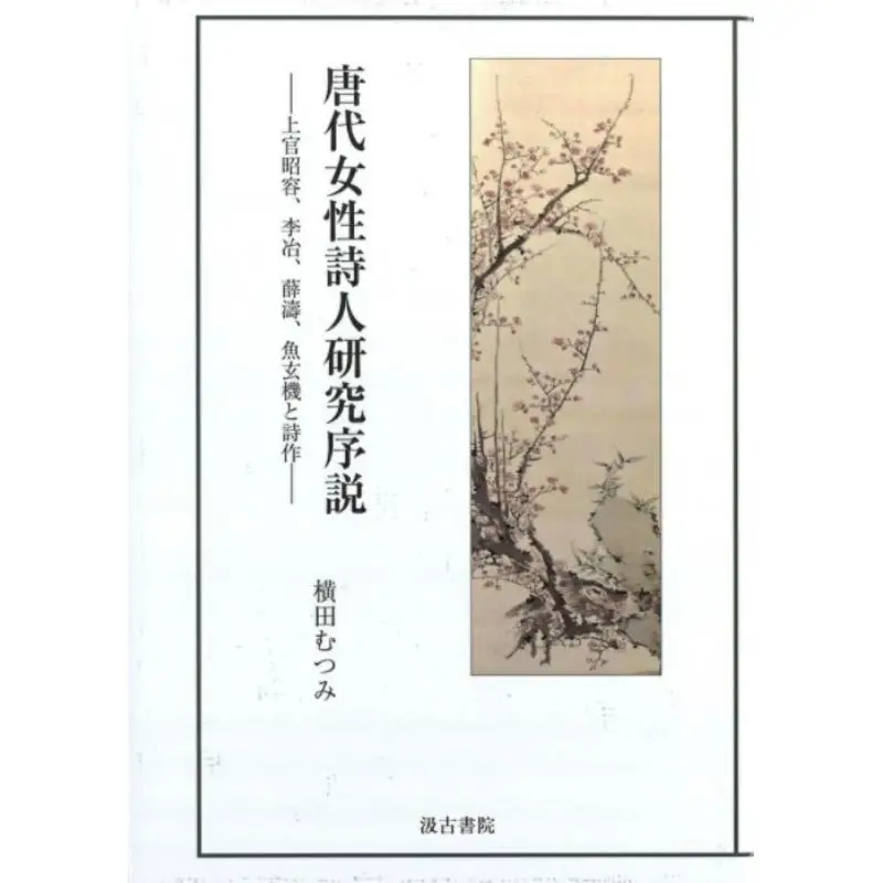 Tang Dynasty Female Poets Research Introduction Senior Officer Zhaorong Li Ye Xue Tao Yu Xuanji And Poetry 9784762967085