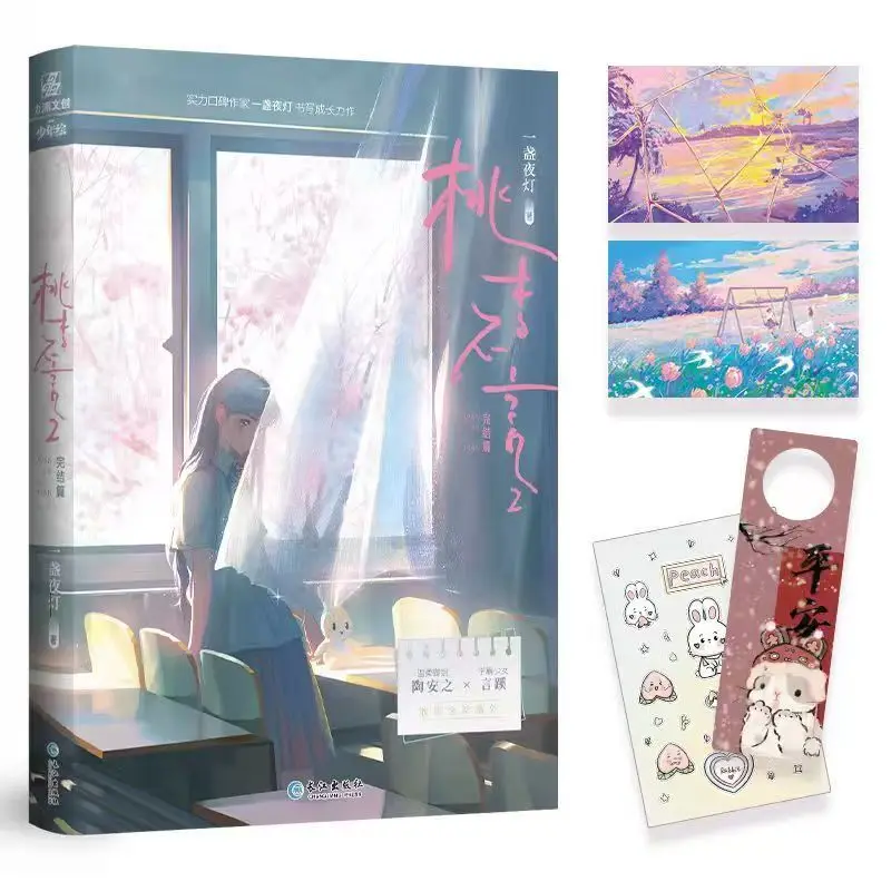 the-unspoken-peach-and-plum-trees-2-tao-li-bu-yan-the-final-chapter-written-by-yi-zhan-ye-deng-modern-healing-growth-gl-novel