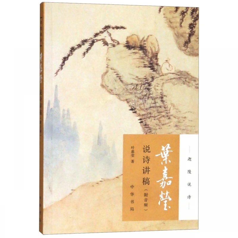 ييي جيايينغ يناقش الشعر: ملاحظات محاضرة من سلسلة جيالينغ حول تقدير الشعر الصيني الكلاسيكي #1