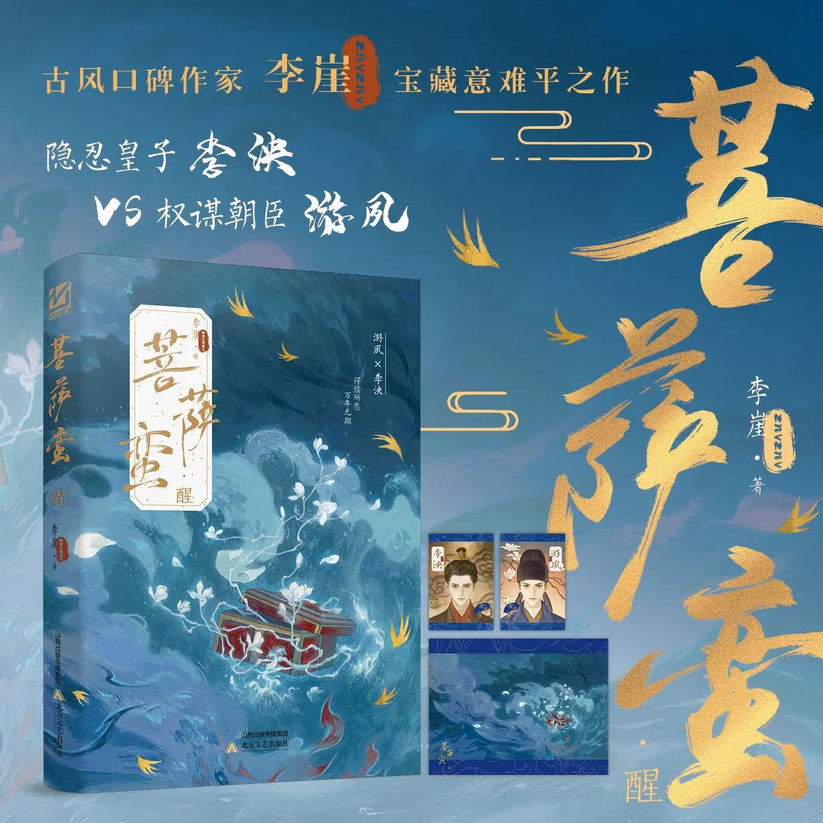 Bodhisattva Man Pu Sa Man Danmei Novel Ancient Chinese Political Intrigue Novel  Tragic Ending and Two Male Protagonists Book