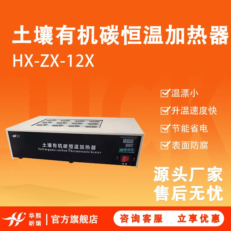 HX-ZX-12X Type Soil Organic Carbon Constant Temperature Heater