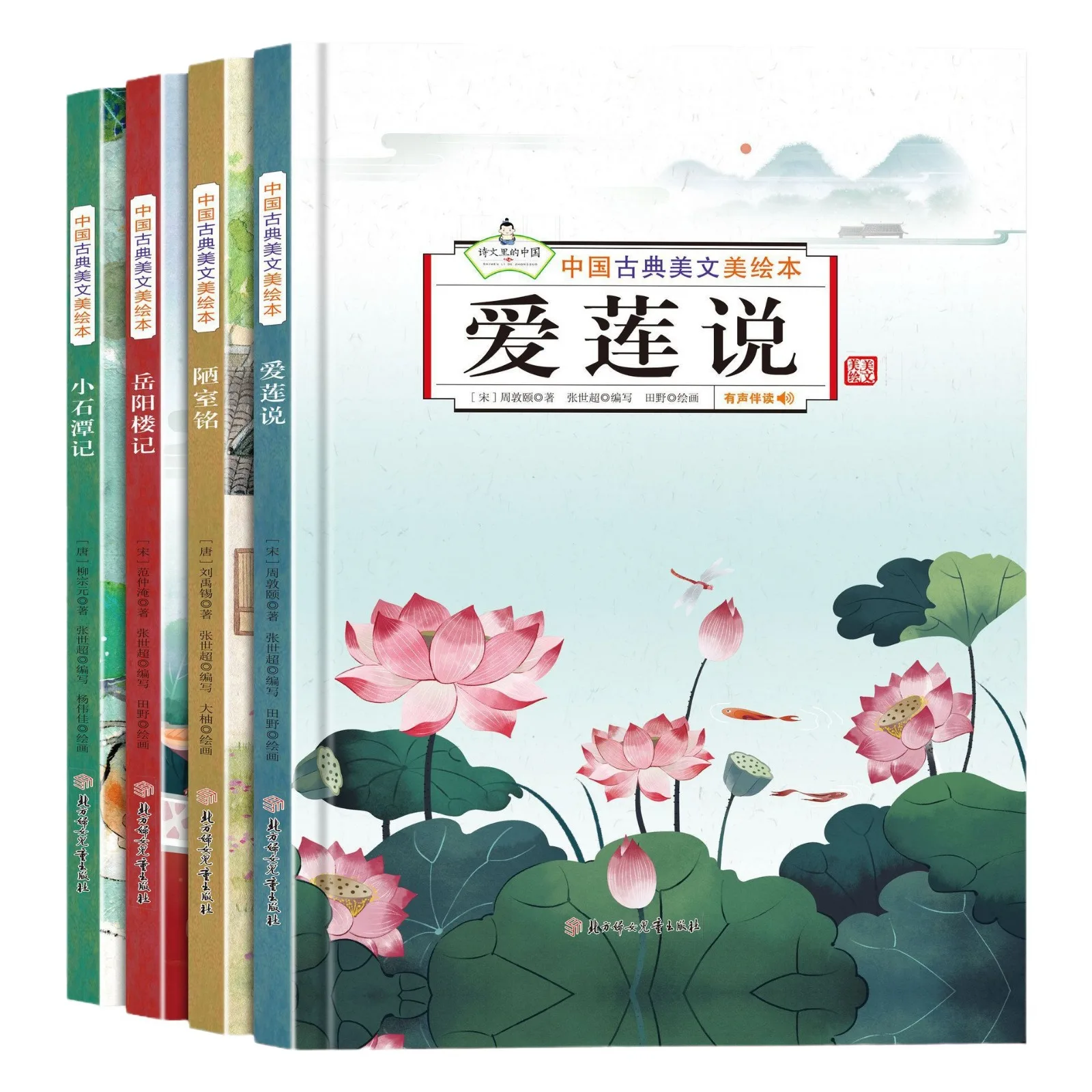 Yueyang Tower Chronicles ", Chinese Classical Art Picture Book," Love Lotus Talks "," Inscription on A Humble House "