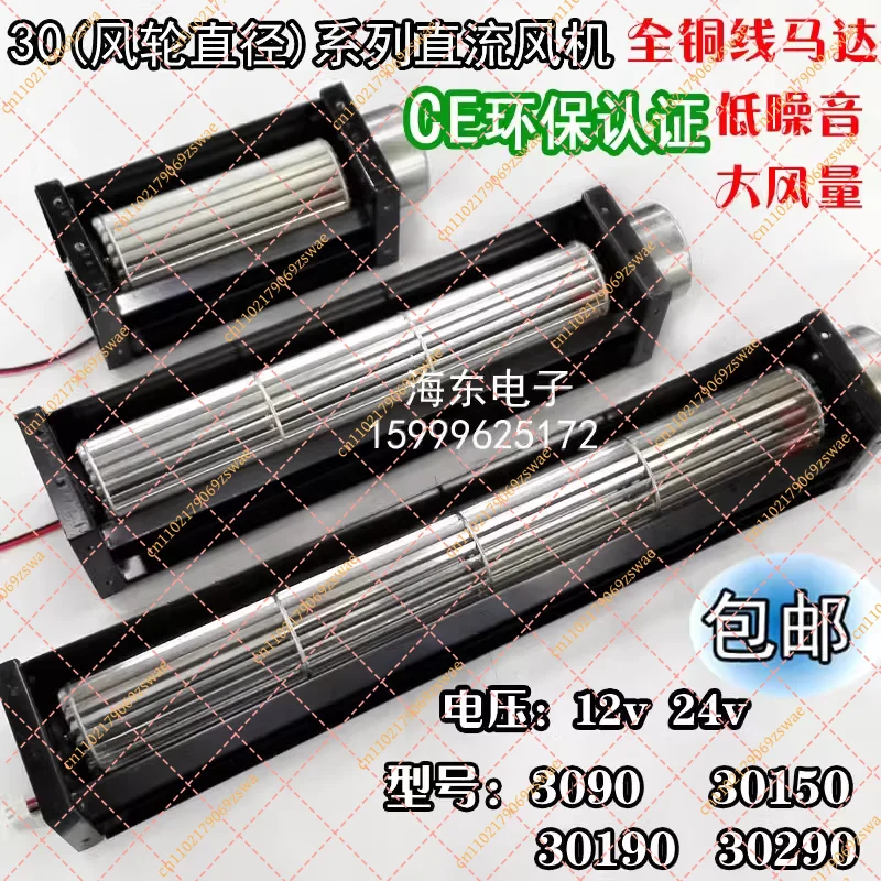 30 Cross Flow Fan DC Cross Flow Fan DC12V/ 24V Small Drum Fan Air Curtain Strip Air Curtain