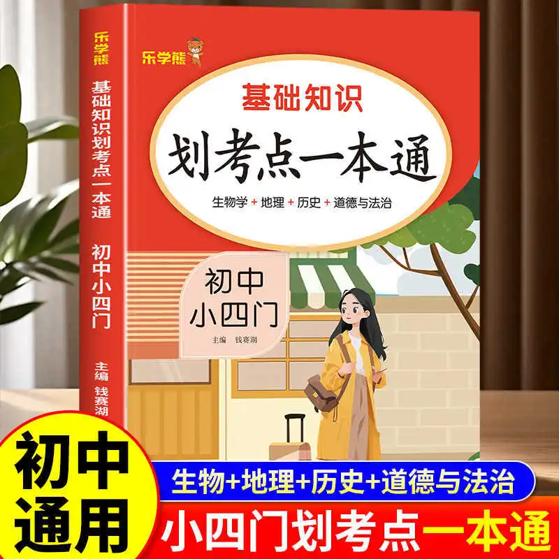 In Middle School, Must Memorize Knowledge Points From All Four Subjects, Including Politics, History, Geography, and Biology