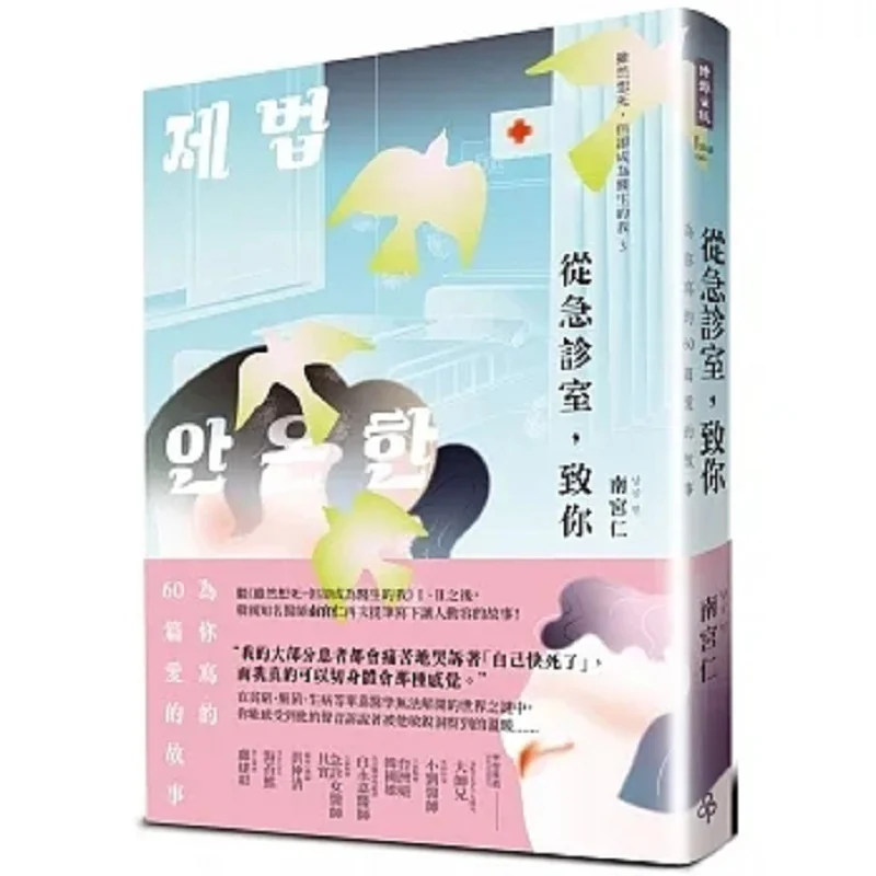 

От аварийной комнаты для вас. 60 любовных историй, письменные для вас Нань Гунрен раз 978626374576. Книга.