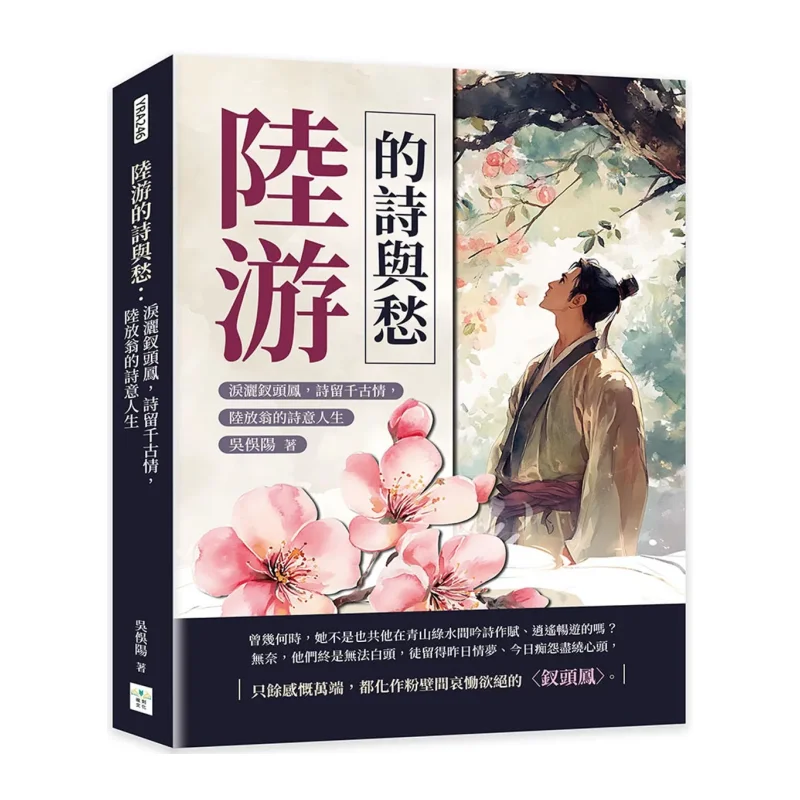 

Lu You S Poetry And Sorrow Tears Shed At Poetry Leaves Everlasting Affection Lu Fangweng S Poetic Life Wu Yuyang 9786267671573