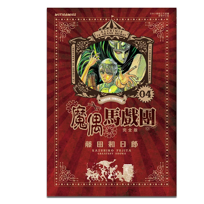 

Magic Puppet Circus Complete Edition 04 Kazuhiro Fujita Cultural Communication 9789888723805 Book