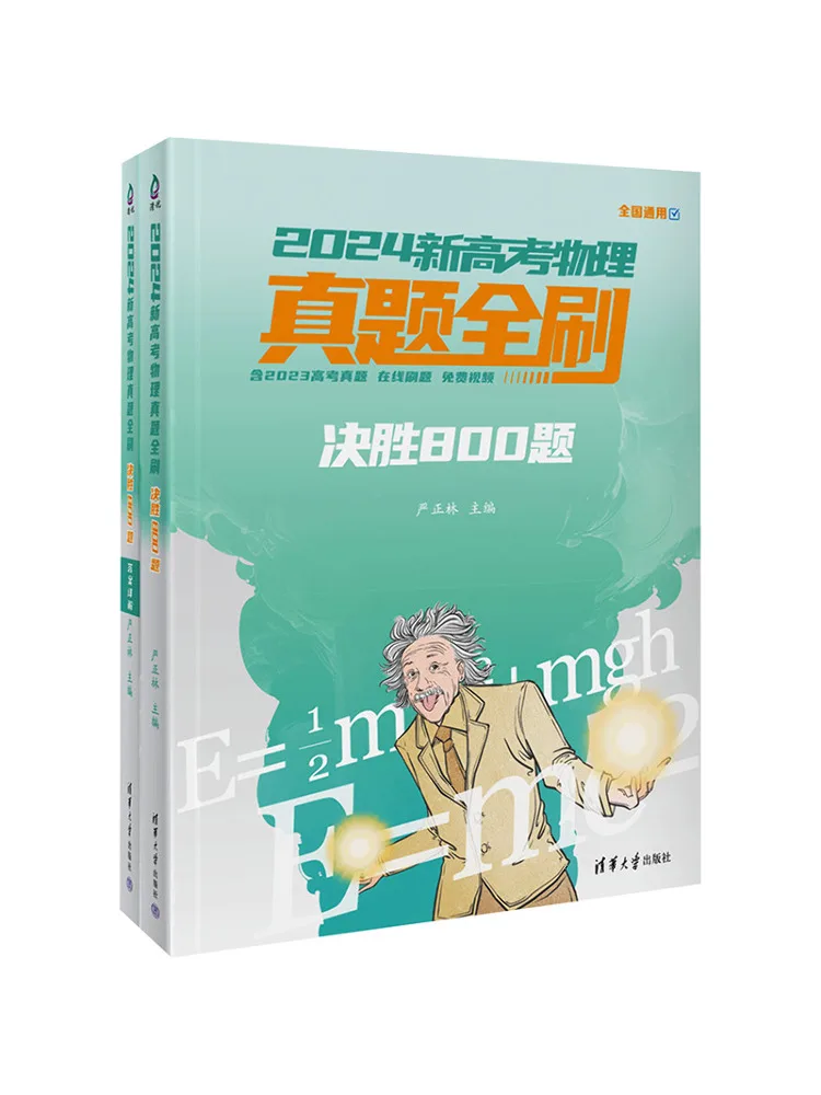 Book-Winshare 2024 New College Entrance Examination Physics Exam Practice Conquer 800 Questions 2 Volumes