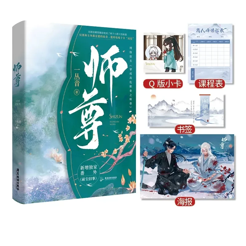 

New Master (Shi zun ) Official Novel Youth Literature Double Male Ancient Love Novels Chinese BL Fiction Book