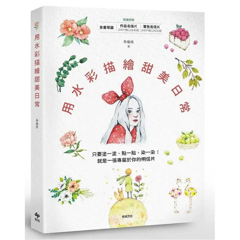 

Depict Sweet Daily Life с акварелями Просто наносите маленькую точку Little And Dye A Little It Just A Открытка исключительно для Y