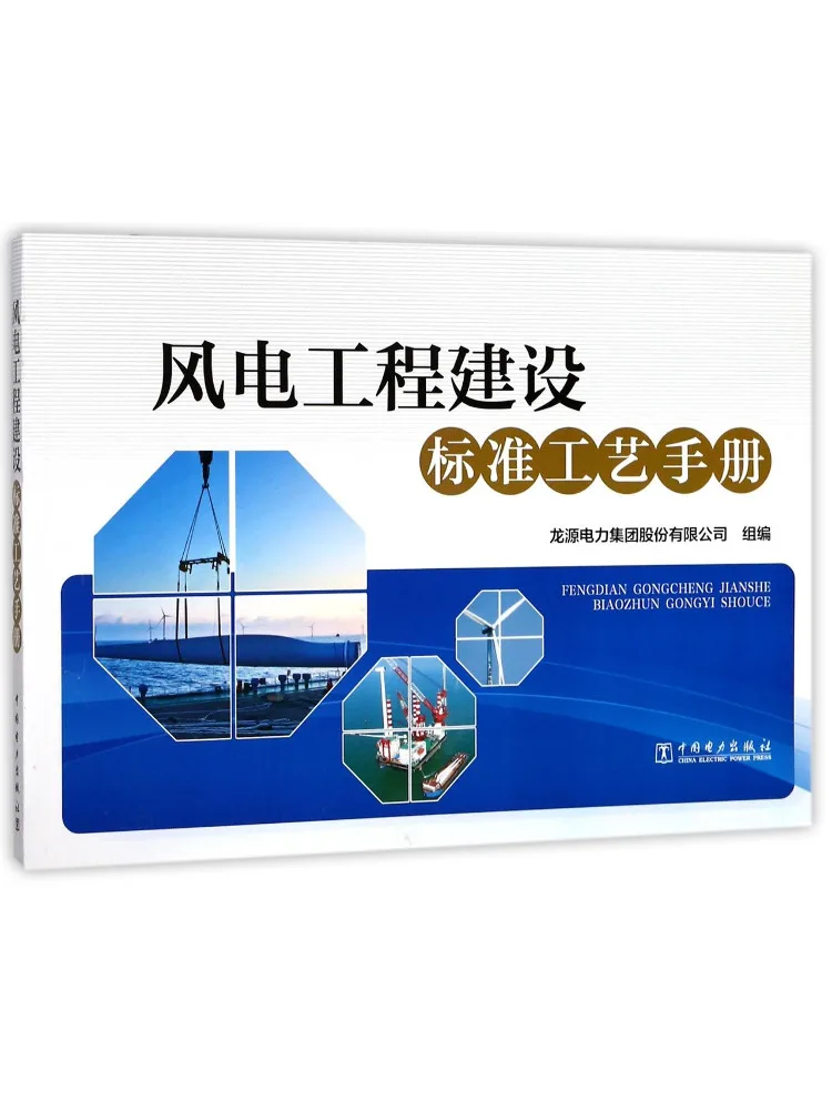 Book-Winshare Wind Power Project Construction Standard Process Manual