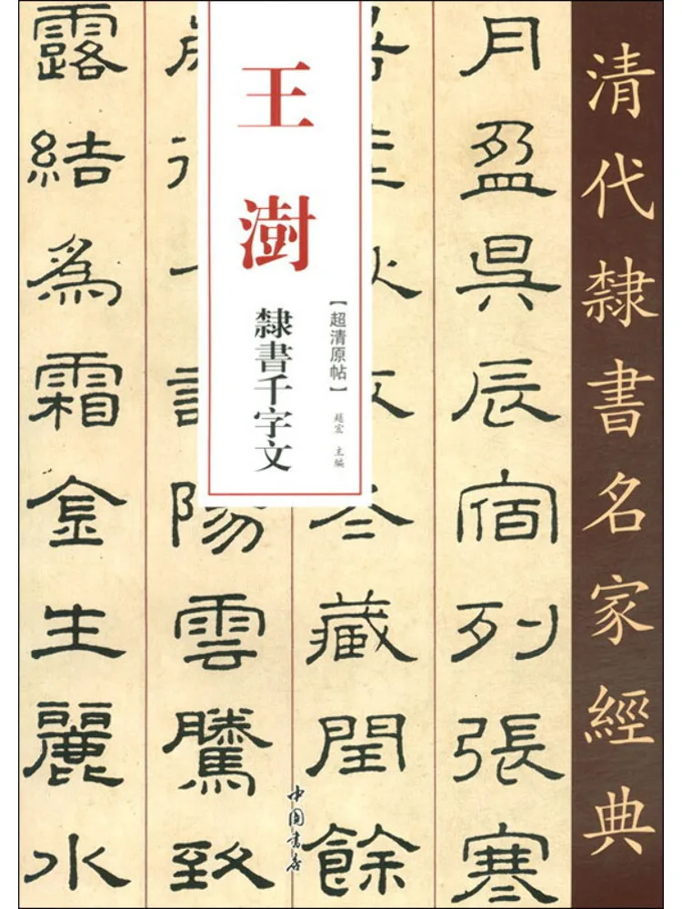 

Book-Winshare Wang Xing's Thousand Character Essay on Official Script