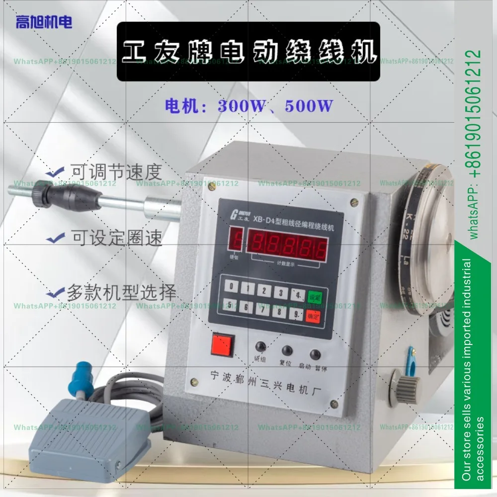 Sanxing Gongyou brand high-power thick wire diameter programming electric speed regulating winding machine XB-D4 type 300W500W