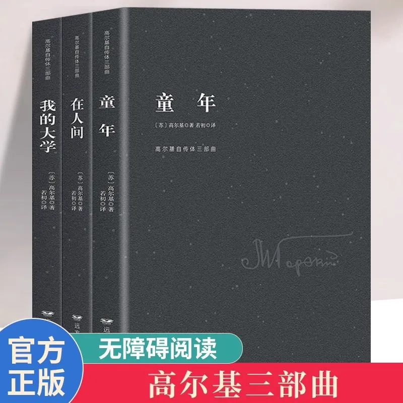 

Оригинальные произведения Gorky Trilogy, детство, в мире человека, мой университет, книги для внеклассного чтения для шестого класса