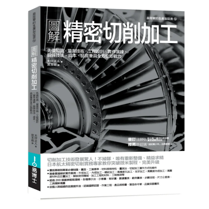 

Illustrated Precision Cutting Processing Prerequisite Knowledge Measurement Technology Engineering Design Practical Exercises