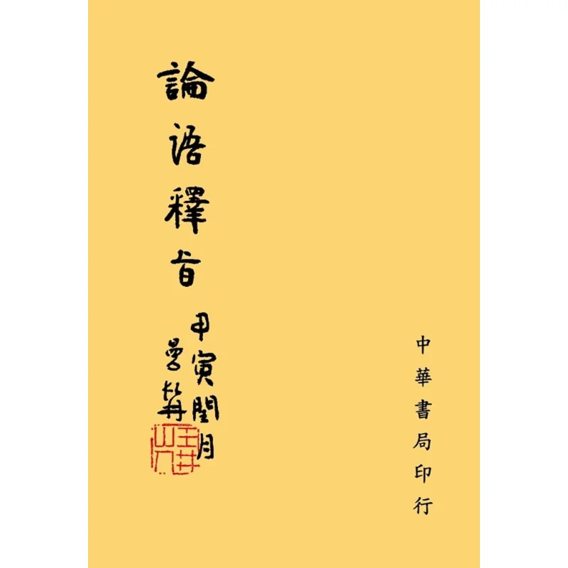 The Analects Of Confucius Explains Its Essence Zheng Manran Zhonghua Book Company Taiwan 9789578595620 Book