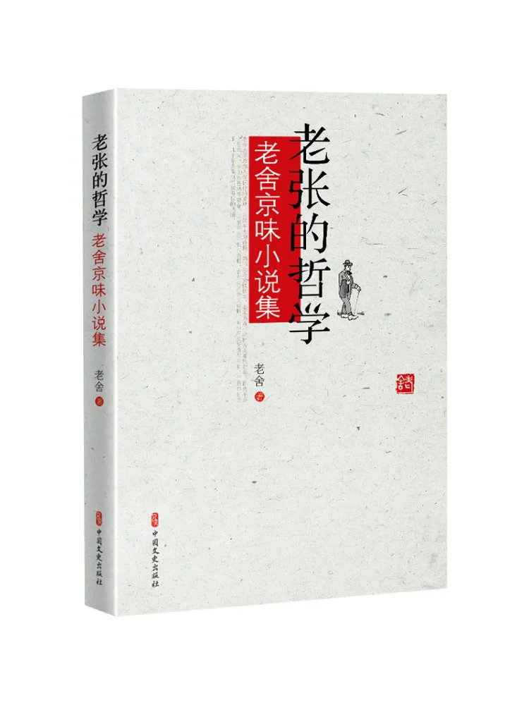 

Книга-Winshare Lao Zhang's Philosophy Lao She's Beijing Flavor Коллекция романов