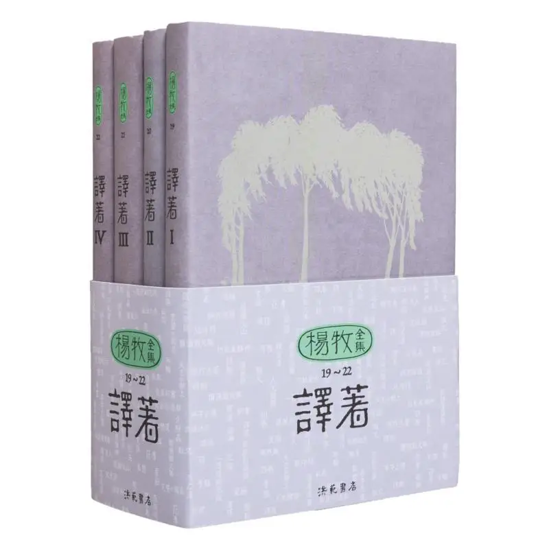 Yang Mus Complete Works 1922 Translated Works Volume Yang Mu Hong Fan 9789576743726 Book