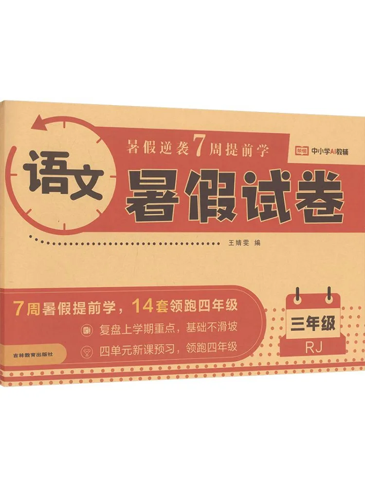 Book-Winshare Rongheng Education 26th Edition Rj Summer Test Paper For Grade 3 Chinese Language