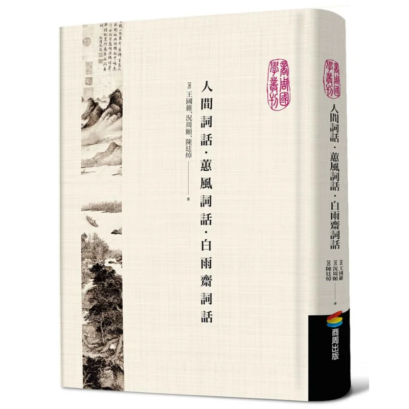 

Words Of The Human World Words Of Wisdom And Grace The Lyrics Of Bai Yuzhai Wang Guowei Shangzhou Publishing 9789864774715 Book