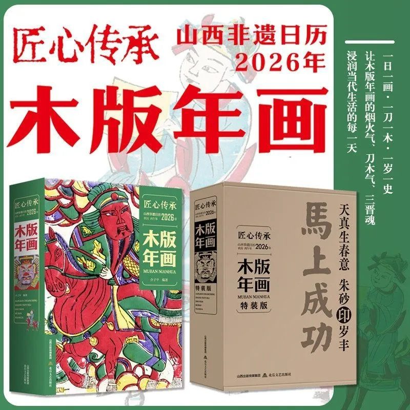 2026 Shanxi Intangible Cultural Heritage Calendar Woodblock New Year Pictures Chinese Culture Collection Appreciation Art