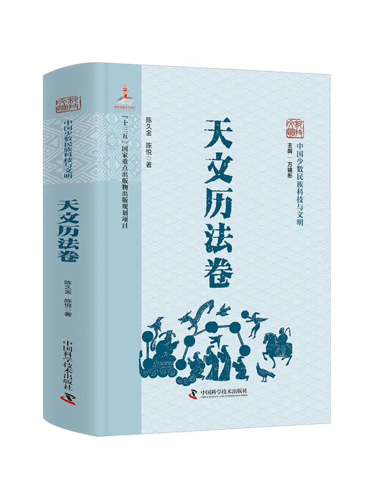 Book-Winshare Science and Technology Of Chinese Ethnic Minorities Astronomy and Calendar